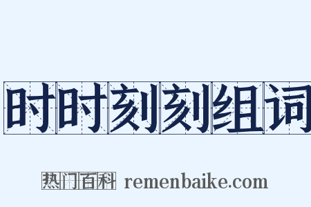 时时刻刻组词是什么意思的图片